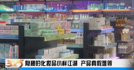 化妆品小样乱象 来源不明的“超值划算”或成消费陷阱